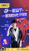 Move Free益节携手天猫国际大牌来了