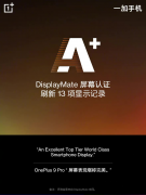 一加 9 Pro 获DisplayMateA+认证，提前带