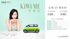 KiWi EV官宣全球代言人宋茜，6.98万起