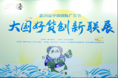 御品膏方登陆第28节中国国际广告节