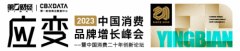 《2023中国消费品牌增长峰会全新升
