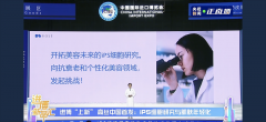 高丝集团《进博新品汇》：iPS细胞